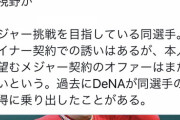 実質元DeNA、ヤン・ヒョンジョンNPB入りか