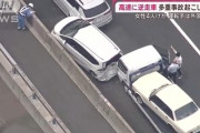 【速報】新名神高速に逆走　新たな目撃情報「運転手は外国人に見えた」依然、6台の事故を巻き起こした逆走車は逃走中