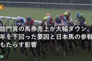 凱旋門賞の馬券売上が大幅ダウン、前年を下回った要因と日本馬の参戦がもたらす影響