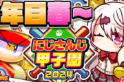 【にじ甲2024】にじ高１年目春～！なんやこの熱血やんちゃ高校