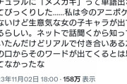 【悲報】女さん、メスガキというワードにお気持ち表明…