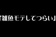女「雑魚モテして辛い！好きな人からは好かれない」←これ