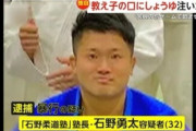【柔道】教え子に醤油を無理やり17秒間飲ませ続けた柔道塾長（32）逮捕