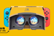 任天堂ファン「VRは売れない！」任天堂「ダンボールVR出します」←コレｗ