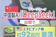 【生成AI】NY市場、中国性AIディープシーク出現でエヌビディア株が急落、時価総額９０兆円失う