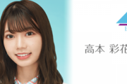 日向坂46高本彩花、かなり攻めたメッセージ着弾でおひさまざわつく・・・