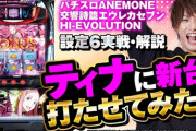 【新台】「パチスロANEMONE 交響詩篇エウレカセブン HI-EVOLUTION」ティナに新台打たせてみた！～最速設定6実戦・解説～公開！