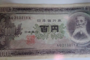 【画像】古いお札見つけたんだがこれって高値で売れるんか？