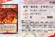 【朗報】弱そう！？新カード『キラ・ゼクス・ドラグーン』ｷﾀ━━━(ﾟ∀ﾟ)━━━!!