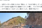 【朗報】バイクと共に空を飛んだ女性ライダーの末路ｗｗｗｗ