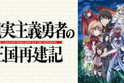 アニメ『現実主義勇者の王国再建記』牢屋がヤバいｗｗｗｗｗｗ