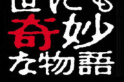 世にも奇妙な物語みたいな話つくってみたｗｗｗｗｗ