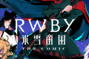 コミック版「RWBY 氷雪帝国 THE COMIC」第1巻予約開始！それぞれの想いを胸にハンターを目指す彼女たちを、今までにない脅威が襲う