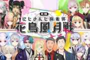 【悲報】にじさんじの麻雀大会『花鳥風月戦』、新人が人気のVtuberに圧勝しただけで大荒れしてしまう…