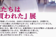 「私たちは“買われた”展」主催者、覚醒剤使用容疑で逮捕