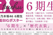 【乃木坂46】「６期生」×「歴代衣装」 EX大衆５・６月合併号に乃木坂46 ６期生11人！