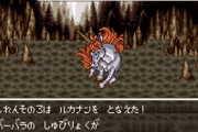 RPGで強いボスが使ってきた戦法をあげてけｗｗｗｗｗｗｗｗｗｗｗｗ