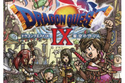 【雑談】ここ最近『ドラゴンクエスト9』の再評価の流れが来てるよね