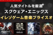 【FF14】音楽配信サイト「mora」にて「夏のハイレゾプライスオフ」が開催！OST「Forge Ahead」「ENDWALKER」「GROWING LIGHT」などが期間限定でプライスオフ！