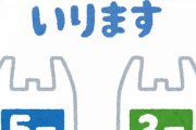 レジ袋毎回聞かれるのいい加減うざくなってきた奴おるか？ｗｗｗｗｗｗｗｗｗ