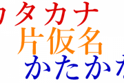 海外「日本語学習のラスボスは漢字じゃなくてカタカナ語の速読だと思う」日本語の片仮名に対する海外の反応