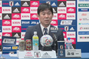 ◆悲報◆森保一日本代表監督さん、メンバー発表会見で「声が暗すぎ」「辛気臭すぎ」と不評