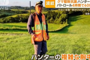 ハンター協会支部長「熊狩なんてのは趣味でやってるようなもの。駆除してもパート程の金しか出ない」