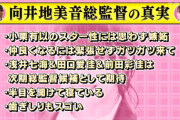 【AKB48】総監督向井地美音「次期総監督候補は、浅井七海、田口愛佳、前田彩佳」