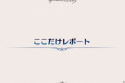 【グラブル】『グラブルフェス2020』「ここだけレポート」内容まとめ