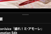 【速報】Juice=Juice新曲「盛れ！ミ・アモーレ」MVが公開から54日と19時間で200万再生ｷﾀ━━━━(ﾟ∀ﾟ)━━━━!!【隙アモ】