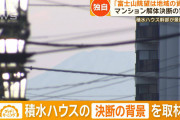 海外「何故だ？」東京の新築マンションが解体されることに海外びっくり仰天！（海外の反応）