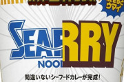 【悲報】カップヌードル合体味、全部微妙