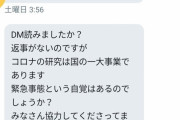 【うざい】Twitter女さんコロナ研究所からの依頼を無視してしまう