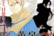 【朗報】鋼の錬金術師作者「荒川弘」さんの最新作、『黄泉のツガイ』が面白いと話題に