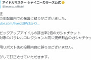 【悲報】シャニマス6th生配信、高山がデタラメ言ってて公式が謝罪と訂正ツイート。パラコレはマイコレと別種のガチャローテーション、毎月開催しない、排出率2倍もなかったことに