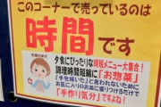 【ニートにも刺さる】ポテサラおじさん、惣菜屋のポップに完全論破されるwwwwwwww（画像あり）