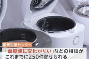 【悲報】国民生活センター「糖質カット炊飯器さぁ、言うほど効果なくね？」炊飯器「…」