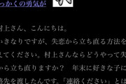 【悲報】チー牛(35)、超有名作家に恋愛相談するも「幼稚な人生だね(笑)」で一刀両断されてしまうｗｗｗｗｗ