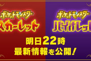 本日22時から『ポケモン スカーレット・バイオレット』の最新情報を公開！！