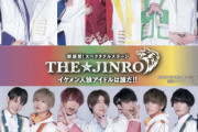 新型コロナクラスターの舞台『THE★JINRO』感染防止ガイドラインをガン無視していた！会場内での握手などを実施