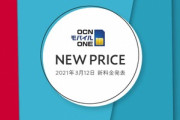 格安SIMのOCNモバイルONE､3月12日に新料金プランを発表