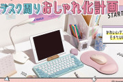 「サンキューマート」おしゃかわ&実用的なデスク用品が新発売！ワイヤレスマウスやキーボードなど