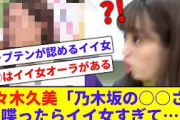 【イイ女】佐々木久美「乃木坂さんの〇〇さんと話したらイイ女すぎて…」【反応集】