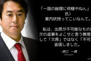 立憲･原口一博「国葬儀の出欠についての返信。『欠席』ではなく『不可』と返信しました」