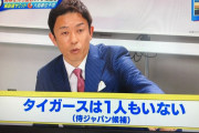 赤星憲広さん、東海ローカルで「阪神はオリンピックに誰もでないから有利」