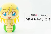 【画像】邪神ちゃんこけしが販売したぞ！