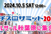 パチスロサミット2024のイベント告知動画が公開！10月5日にベルサール秋葉原で開催！