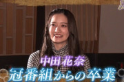 【元乃木坂46】中田花奈、冠番組『かなりんのトップ目とれるカナ？』卒業を発表。後任を担当するアイドルは…！！！