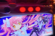 【画像あり】初代まどマギってスロゲーセンでも人気ありそうだけど実際どうなん？？