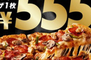 ドミノピザ、頭がおかしくなり赤字覚悟の555円セール開始ｗｗｗｗｗ